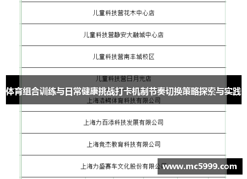 体育组合训练与日常健康挑战打卡机制节奏切换策略探索与实践