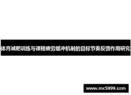 体育减肥训练与课程疲劳缓冲机制的目标节奏反馈作用研究