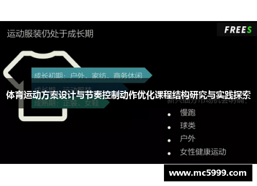 体育运动方案设计与节奏控制动作优化课程结构研究与实践探索