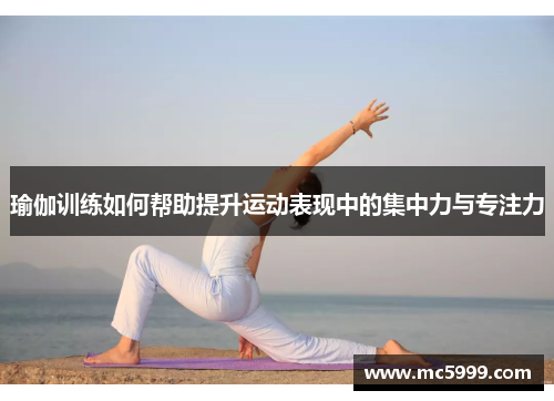瑜伽训练如何帮助提升运动表现中的集中力与专注力