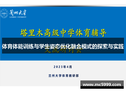 体育体能训练与学生姿态优化融合模式的探索与实践