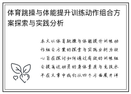 体育跳操与体能提升训练动作组合方案探索与实践分析