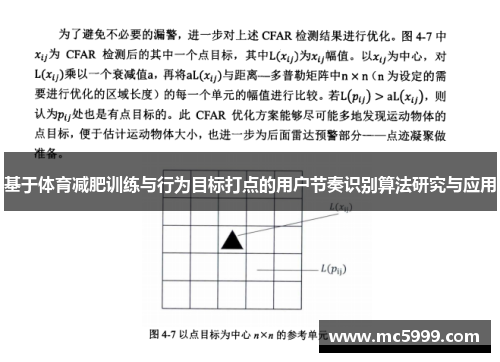 基于体育减肥训练与行为目标打点的用户节奏识别算法研究与应用